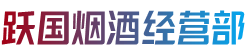 商丘宁陵县烟酒回收:茅台酒,老酒,洋酒,虫草,烟酒,商丘宁陵县跃国烟酒经营部