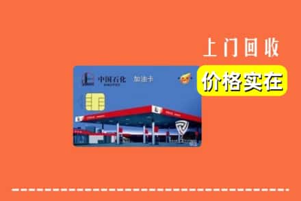 商丘宁陵县回收加油卡