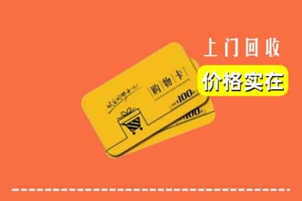 商丘宁陵县回收购物卡